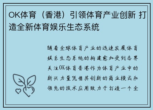 OK体育（香港）引领体育产业创新 打造全新体育娱乐生态系统