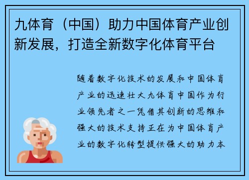 九体育（中国）助力中国体育产业创新发展，打造全新数字化体育平台