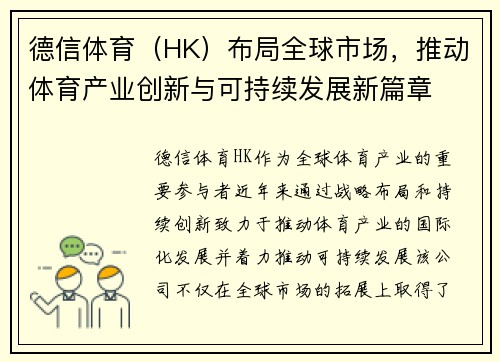 德信体育（HK）布局全球市场，推动体育产业创新与可持续发展新篇章