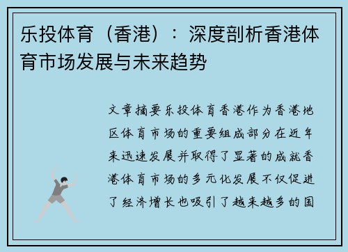 乐投体育（香港）：深度剖析香港体育市场发展与未来趋势