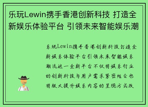 乐玩Lewin携手香港创新科技 打造全新娱乐体验平台 引领未来智能娱乐潮流