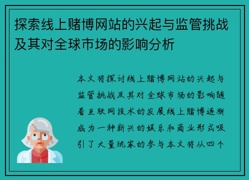 探索线上赌博网站的兴起与监管挑战及其对全球市场的影响分析