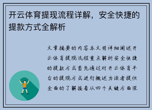 开云体育提现流程详解，安全快捷的提款方式全解析