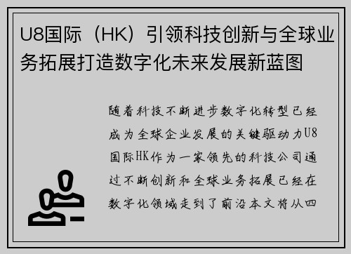 U8国际（HK）引领科技创新与全球业务拓展打造数字化未来发展新蓝图