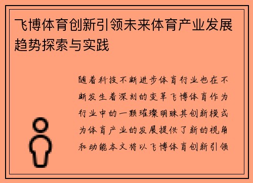 飞博体育创新引领未来体育产业发展趋势探索与实践